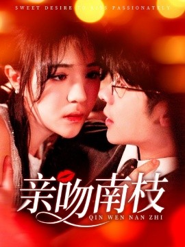 亲吻南枝（123集）叶一宸＆李雪丹 (2025)-58创客网