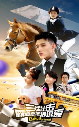 三娃出击，霸道爹地狠狠爱 (2024)-58创客网