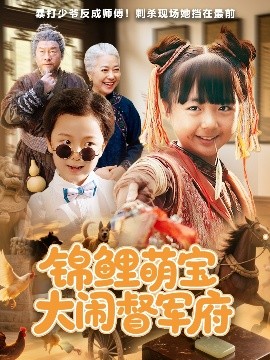 锦鲤萌宝大闹督军府（80集）(2025)-58创客网