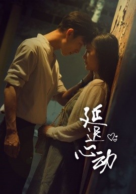 延迟心动 (2024)-58创客网