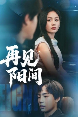 再见阳间（50集）朱宸皓&田苗苗 (2025)-58创客网