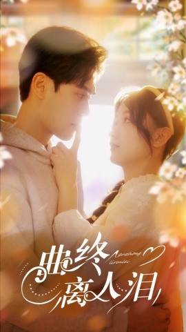 曲终离人泪（70集）刘蓝鸽&陆天玮＆李冠霖 (2025)-58创客网