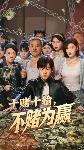 十赌十输，不赌为赢（61集）郭纹如&刘龙泽 (2025)-58创客网