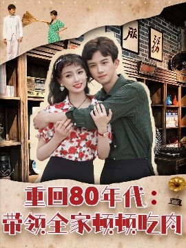 重回80年代：带领全家顿顿吃肉（84集）漆培鑫＆张婧&陈含 (2025)-58创客网