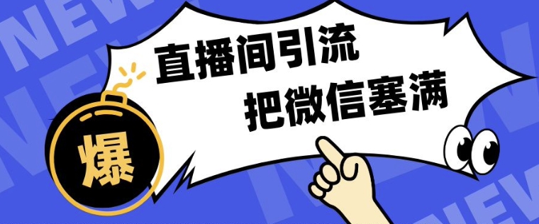 短视频直播间引流，单日轻松引流300+，把微信狠狠塞满-58创客网