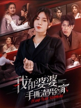 我和婆婆手撕渣男全家 (2024)-58创客网