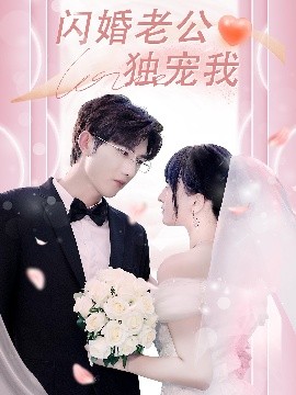 闪婚老公独宠我（82集）孟子皓＆傅潇冉 (2025)-58创客网