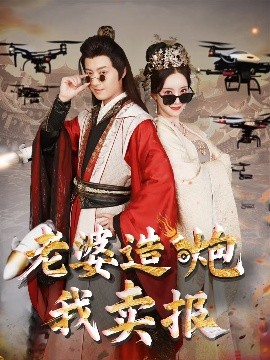 老婆造炮我卖报&大武打工人（60集）殷小迪&刘凡菲 (2025)-58创客网