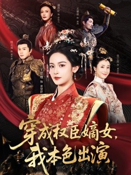 穿成权臣嫡女，我本色出演（97集）姚志诚＆王思瑾 (2025)-58创客网
