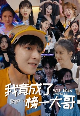 我竟成了榜一大哥 (2024)-58创客网