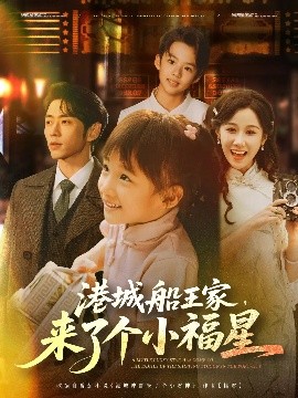港城船王家，来了个小福星（78集）曹天恺＆牟映竹 (2025)-58创客网