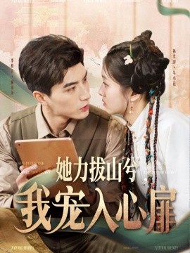 她力拔山兮，我宠入心扉（62集）李柏言＆孙芊浔 (2025)-58创客网