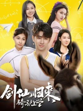 剑仙归来，骑驴上学 (2024)-58创客网