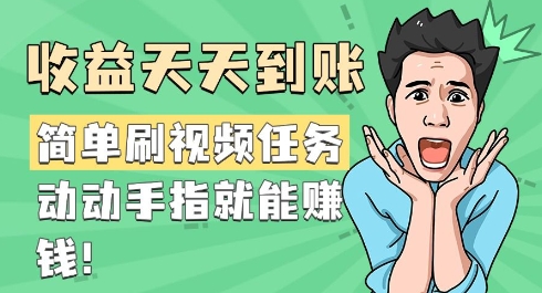 简单刷视频任务，收益天天到账，动动手指就能挣钱-58创客网