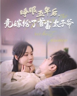 睁眼五年后，竟嫁给了首富太子爷 (2024)-58创客网