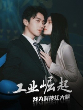 工业崛起：我为科技扛大旗 (2024)-58创客网