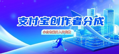 支付宝创作者分成，新手也能做，小白也能月入过W-58创客网