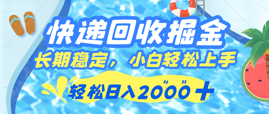 快递回收掘金，长期稳定的副业，新手小白当天上手，轻松日入 2000+-58创客网