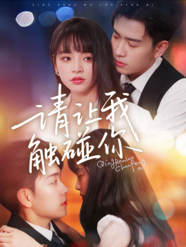请让我触碰你（77集）石佳＆林津伊 (2025)-58创客网