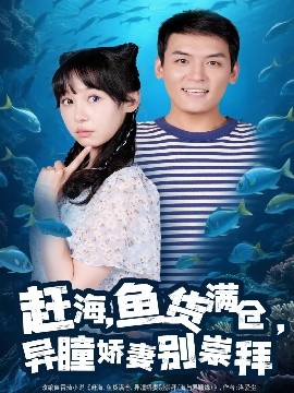 赶海鱼货满仓，异瞳娇妻别崇拜（102集）李源&王雅清 (2025)-58创客网