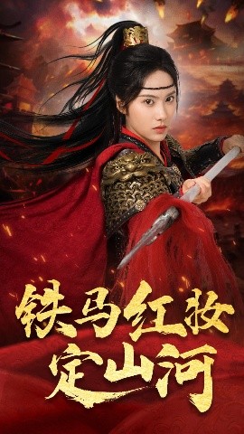 铁马红妆定山河（60集）刘昱辰&倪浩森 (2025)-58创客网
