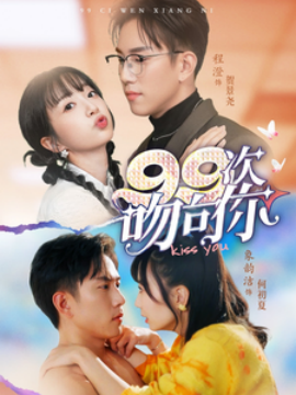 99次吻向你（70集）程澄＆象韵洁 (2025)-58创客网