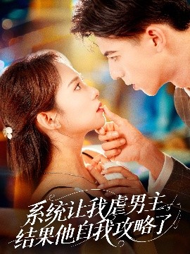 系统让我虐男主，结果他自我攻略了（70集）姚旺＆陆文欣 (2025)-58创客网