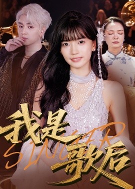 我是歌后（49集）王楠楠&孙一平 (2025)-58创客网