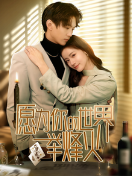 愿为你的世界举烽火 (2025)-58创客网