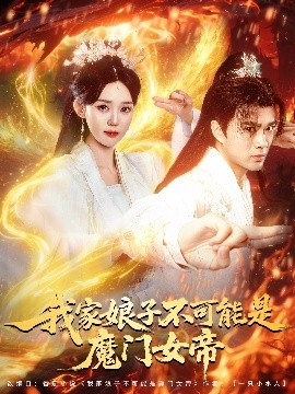 我家娘子不可能是魔门女帝（90集）李旭东＆张凯婷&蹇代莉 (2025)-58创客网