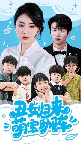 丑女归来萌宝助阵（70集）褚晧莹&吴俊杰 (2025)-58创客网