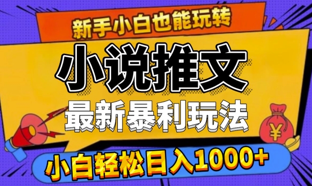 24年最新小说推文暴利玩法，0门槛0风险，轻松日入1k-58创客网