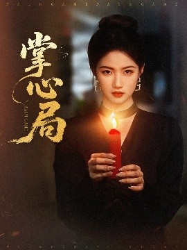 掌心局（89集）喻浩洋＆高洁慧 (2025)-58创客网