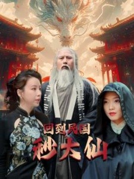 回到民国秒大仙 (2024)-58创客网