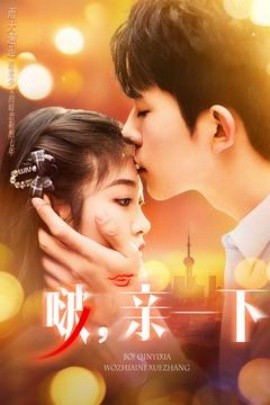 啵，亲一下&夏日余火（110集）乔佳乐＆刘盈 (2025)-58创客网
