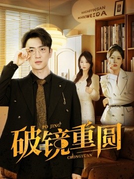 破镜重圆 (2025)-58创客网