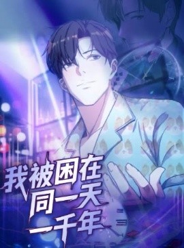 我被困在同一天一千年（122集）动漫 (2025)-58创客网