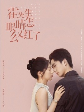霍先生眼睛怎么又红了（合集）刘梦婷 (2025)-58创客网