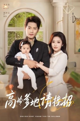 高冷爹地请接招（80集）周彦哲&阚梓艺 (2025)-58创客网