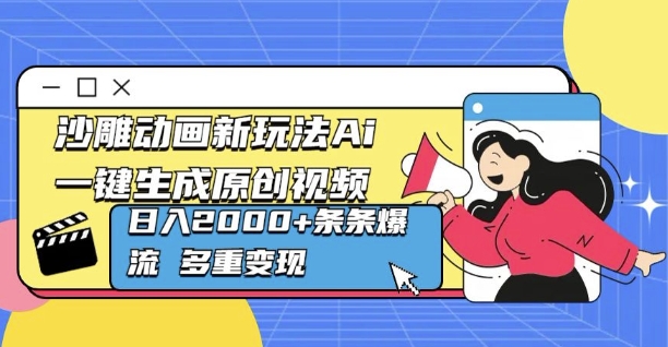 沙雕动画新玩法Ai一键生成原创视频日入多张，条条爆流 多重变现-58创客网
