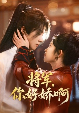 将军，你好娇啊（51集）李景泽＆舒湘君 (2025)-58创客网