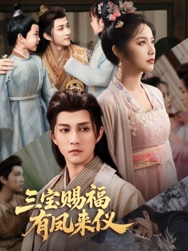 三宝赐福有凤来仪（58集）陈楚洹＆白雪茹 (2025)-58创客网