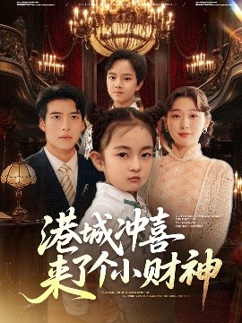 港城冲喜来了个小财神（72集）刘亚倩 (2025)-58创客网