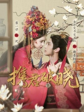 携君破晓（77集）希尔力＆崔一梁 (2025)-58创客网