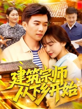 建筑宗师从下乡开始（129集）(2025)-58创客网