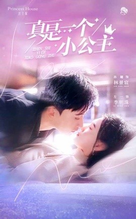 真是一个小公主（68集）孙樾&左一 (2025)-58创客网
