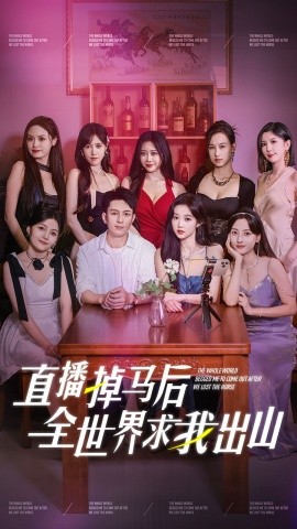 直播掉马后全世界求我出山 (2024)-58创客网