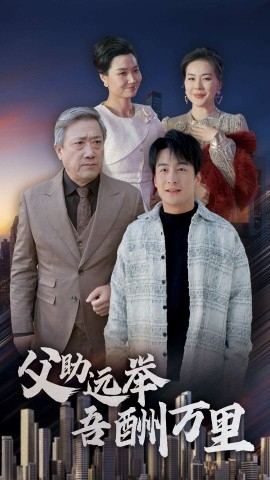 父助远举吾酬万里 (2025)-58创客网