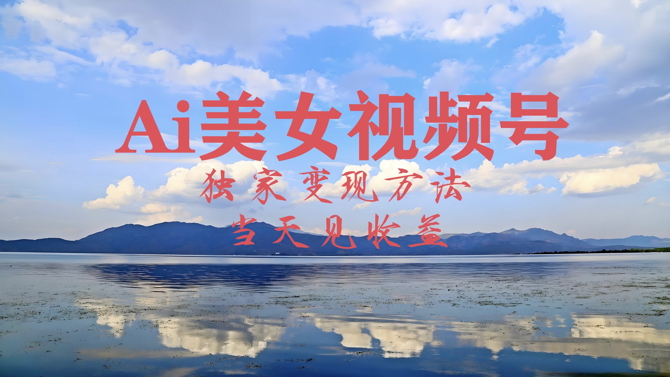 2024最新视频号AI美女跳舞视频玩法，当天见收益-58创客网