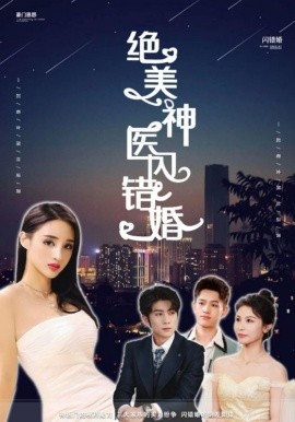 绝美神医闪错婚 (2024)-58创客网